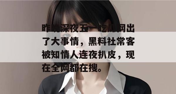 昨晚深夜五一吃瓜网出了大事情，黑料社常客被知情人连夜扒皮，现在全网都在搜。